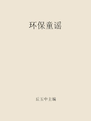 cover image of 环保童谣 (Environmental Nursery Rhymes)